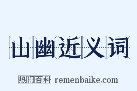 山幽近义词是什么意思的图片